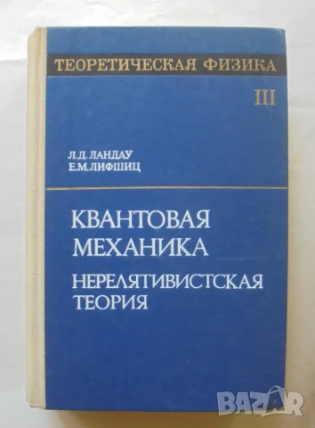 Книга Теоретическая физика. Том 3: Квантовая механика - Л. Д. Ландау, Е. М. Лифшиц 1974 г.