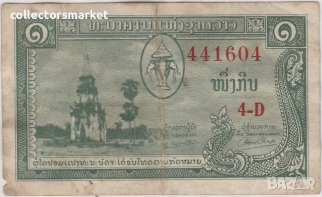 1 кип 1957, Лаос, снимка 2 - Нумизматика и бонистика - 46461849