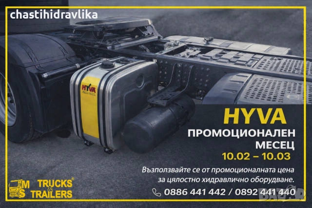 Хидравличен комплект за самосвално полуремарке HYVA