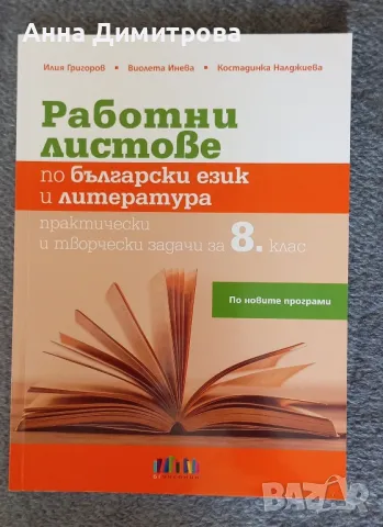 работни листове по български език и литература 8 клас БГ учебник , снимка 1 - Учебници, учебни тетрадки - 47149033