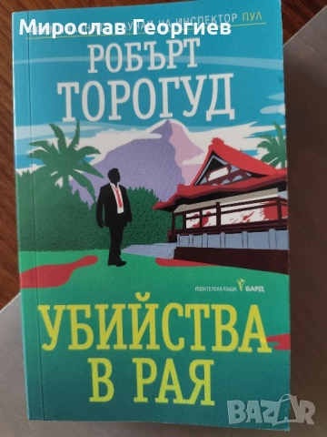 Убийства в рая, Робърт Торогуд, снимка 1