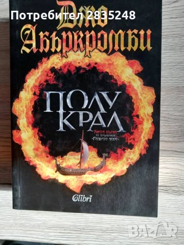  Полукрал-Джо Абъркромби 