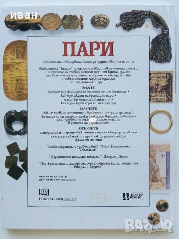 Пари - Джо Криб - 1995г. "Библиотека Знание", снимка 8 - Енциклопедии, справочници - 46224953