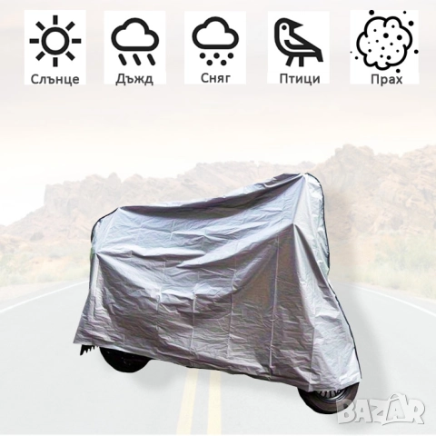 Покривало за мотоциклет - Размер XL, снимка 1
