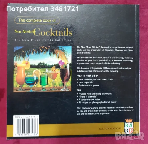 Справочник на безалкохолните коктейли / The Complete Book of Non-Alcoholic Cocktails, снимка 8 - Енциклопедии, справочници - 47874928