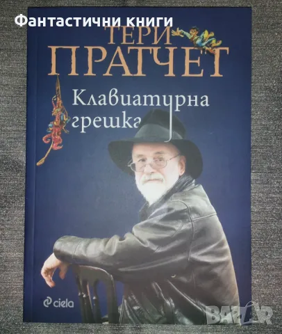 Тери Пратчет - Клавиатурна грешка, снимка 1 - Художествена литература - 46982770