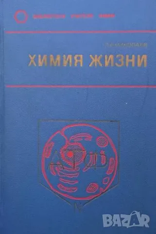 Химия жизни Л. А. Николаев, снимка 1 - Други - 48955746