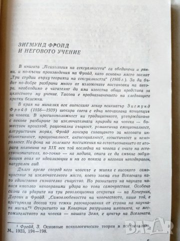 Зигмунд Фройд - Психология на сексуалността, снимка 2 - Специализирана литература - 47008940