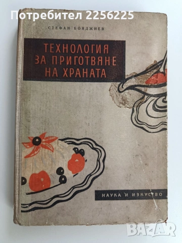 Технология за приготвяне на храната