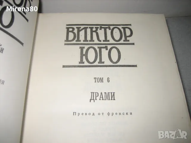 Виктор Юго - 3 тома, снимка 5 - Художествена литература - 49132163