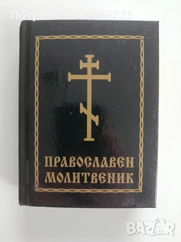 Православен молитвеник