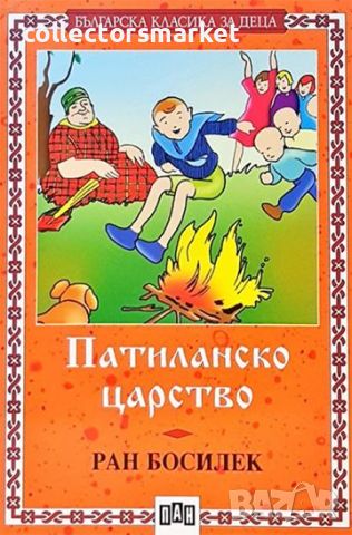 Патиланско царство, снимка 1 - Детски книжки - 46289120