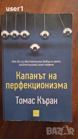 Капанът на перфекционизма от Томас Къран