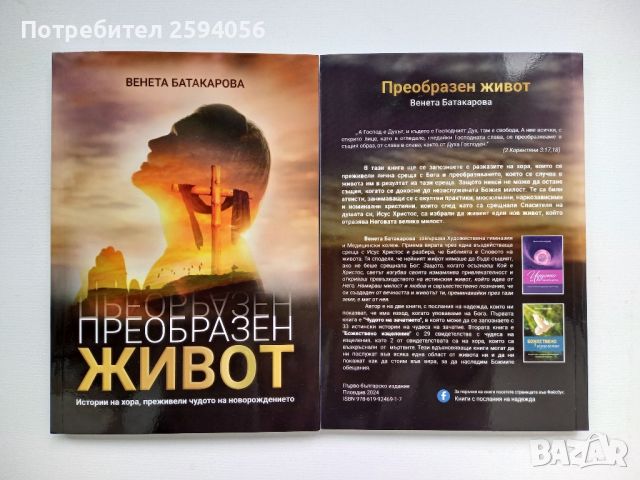 Книга " Преобразен живот ", снимка 6 - Художествена литература - 45770625