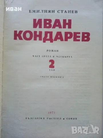 Иван Кондарев  том 1 и 2 - Емилиан Станев - 1971г., снимка 6 - Българска литература - 50098955