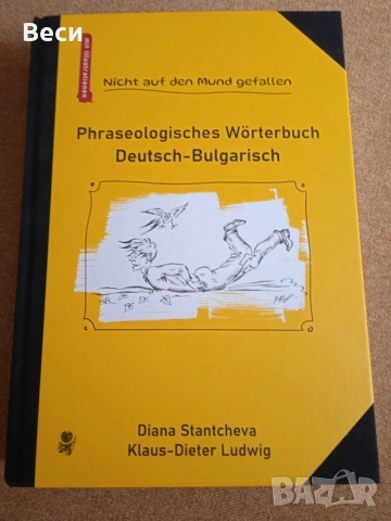 Фразеологичен речник немски - български