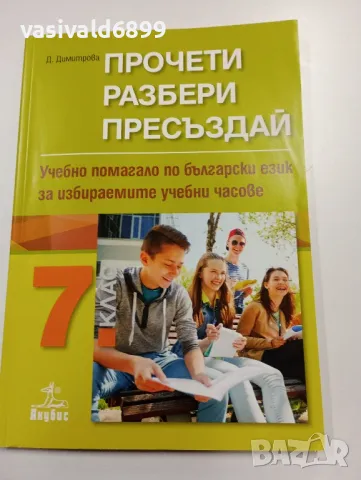 "Учебно помагало по български език за 7 клас", снимка 1 - Учебници, учебни тетрадки - 49375238