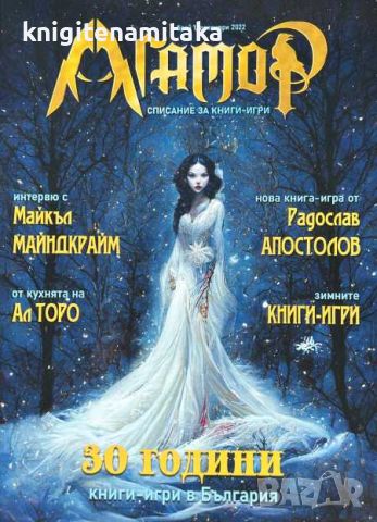 Агамор. Бр 1 / 2022 - Списание за книги-игри, снимка 1 - Списания и комикси - 45161507