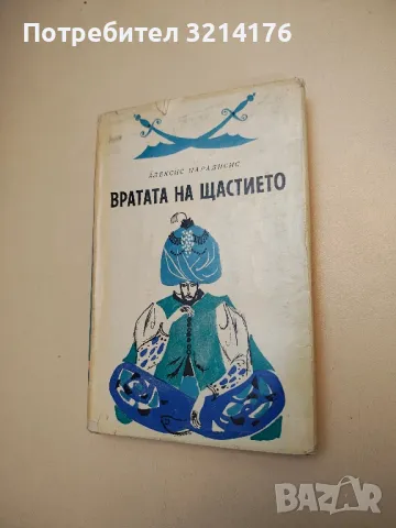 Вратата на щастието - Алексис Парадисис, снимка 1 - Художествена литература - 48679344