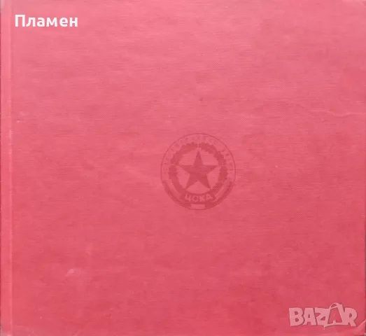 ЦСКА "Септемврийско знаме". Юбилеен сборник по случай 25-годишнината от създаването на спортния клуб, снимка 1 - Други - 47533033