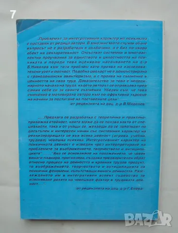 Книга Интерактивни компоненти на психичната дейност - Бойко Николов 2000 г., снимка 2 - Специализирана литература - 46941625