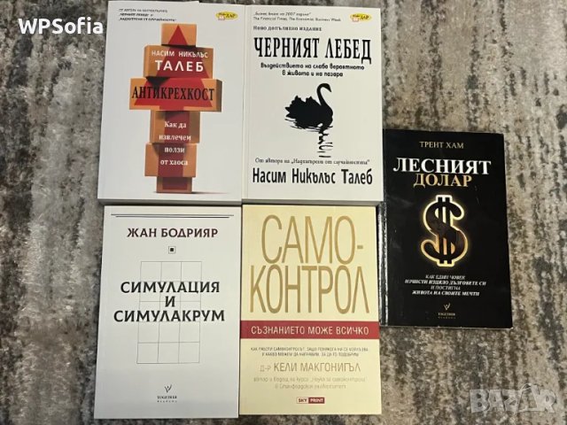 Литература за Личностно Развитие, Бизнес, Финанси, Икономика, Лидерство, снимка 2 - Специализирана литература - 48539354