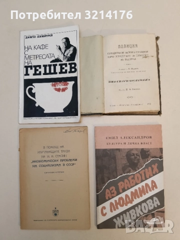 Полиция. Обстойно изложение върху устройството на полицията в България – П. В. Спасовъ; В. Недевъ, снимка 3 - Специализирана литература - 51530990