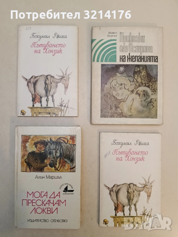 Приказки от Острова на желанията - Митко Яворски (1982)