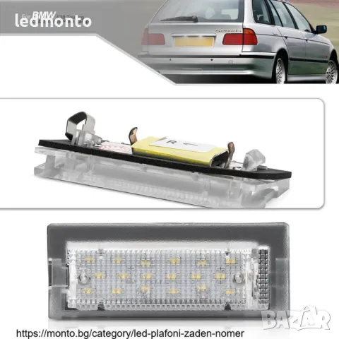 LED Плафони за осветяване на номера за BMW 5 Series E39 КОМБИ бмв е39, снимка 1 - Части - 44673174