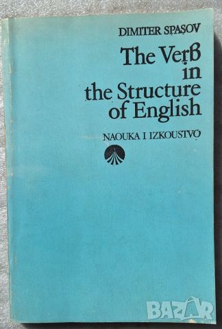 The Verb in the Structure of English - Dimiter Spasov, снимка 1 - Чуждоезиково обучение, речници - 45219460