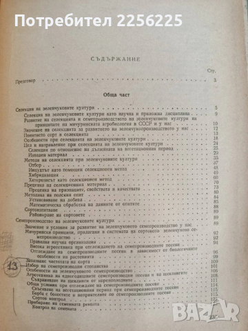 Селекция и семепроизводство на зеленчуковите култури, снимка 8 - Специализирана литература - 53949837