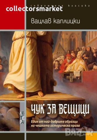 Чук за вещици, снимка 1 - Художествена литература - 45804854