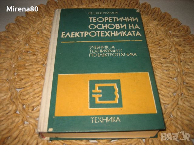 Теоретични основи на електротехниката - 1979 г., снимка 1 - Специализирана литература - 46311834
