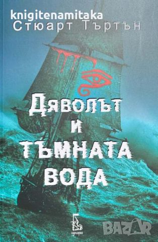 Дяволът и тъмната вода - Стюарт Търтън, снимка 1 - Художествена литература - 46707619