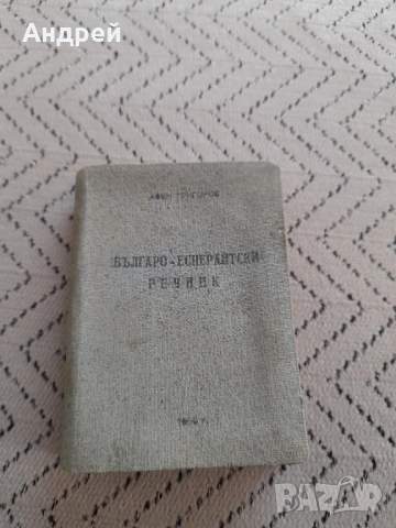 Стар Българско-Есперантски речник