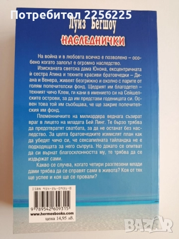 Наследнички, снимка 5 - Художествена литература - 52180407