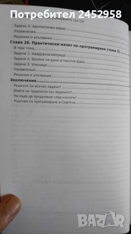 Въведение в програмирането със C#, снимка 8 - Специализирана литература - 46833682