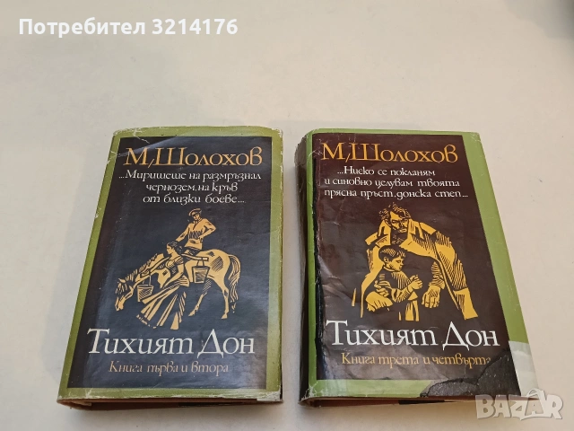 Тихият Дон. Книга 1-4 - Михаил Шолохов