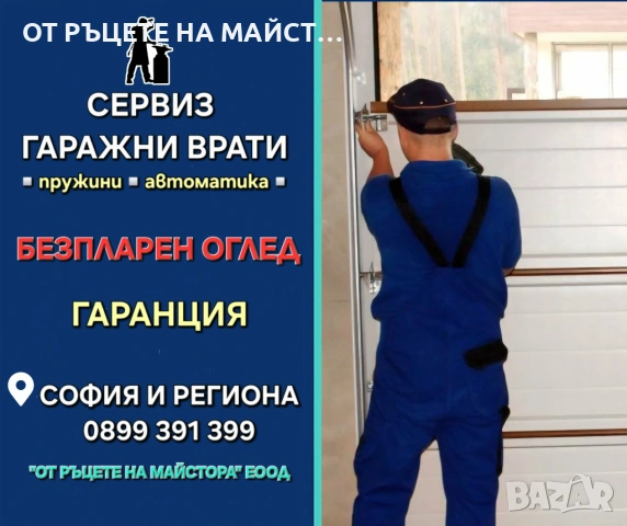 Сервиз на Гаражни Врати в София – Смяна на Въжета и Пружини
