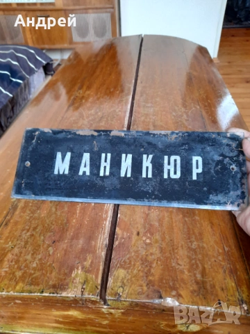 Стара стъклена табела Маникюр, снимка 2 - Други ценни предмети - 53512563