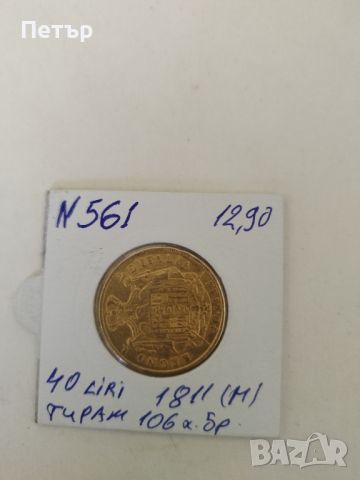 Златна Монета 40 Италиански Лири Наполеон I 1811 година , снимка 3 - Нумизматика и бонистика - 45316103