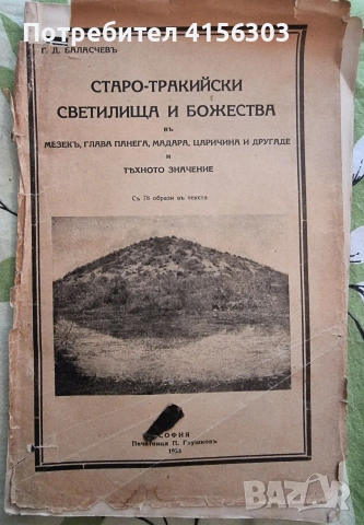 Старо-тракийски светилища и божества. Баласчев. 1933.