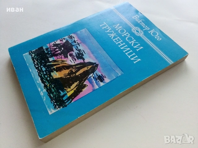 Морски труженици - Виктор Юго - 1982г., снимка 4 - Художествена литература - 53403778