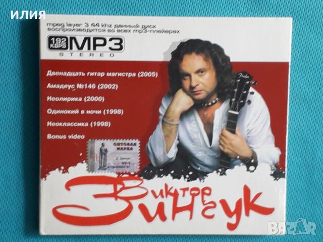 Виктор Зинчук 1998-2005(5 albums + Video)(Rock)(Digipak)(Формат MP-3), снимка 1 - CD дискове - 45581326