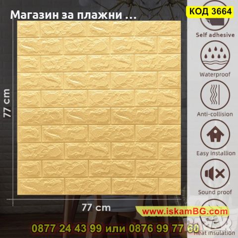 Бежов, декоративен и топлоизолиращ 3Д панел за стена 77х70 см. - КОД 3664, снимка 7 - Декорация за дома - 45080893