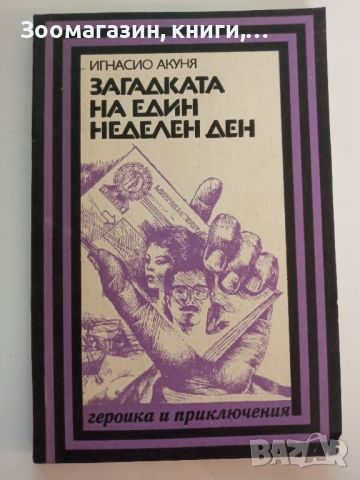 Загадката на един неделен ден - Игнасио Акуня (Героика и приключения), снимка 1 - Художествена литература - 45485238