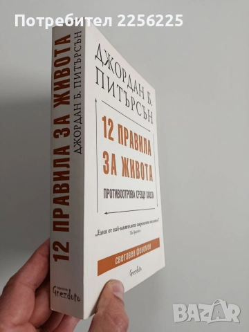 12 правила за живота, снимка 6 - Художествена литература - 52975537