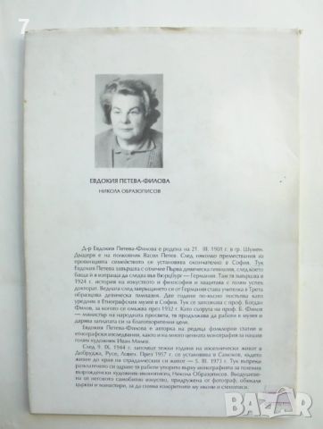 Книга Никола Образописов - Евдокия Петева-Филова 1994 г., снимка 6 - Други - 45899637