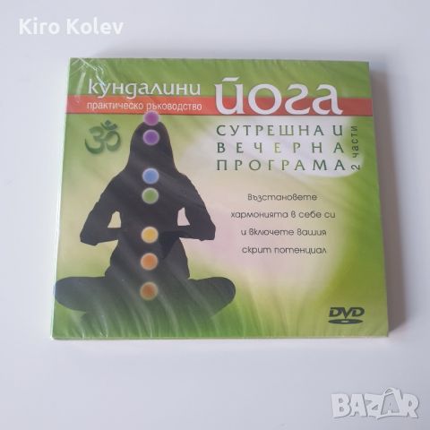 Кундалини йога - Сутрешна и вечерна програма DVD, снимка 1 - CD дискове - 46625080