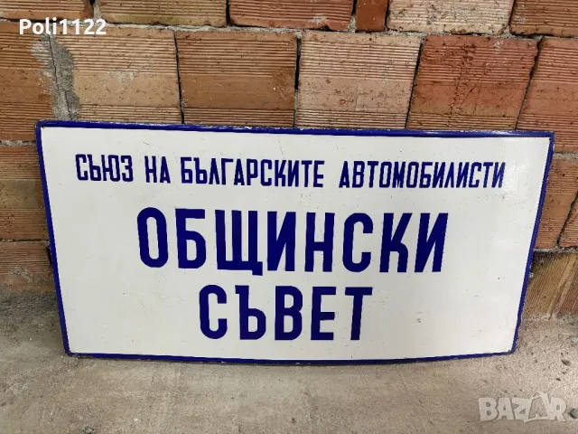 Емайлирана табела